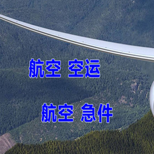 西昌青山空运代理快递-选东方航空和上海航空